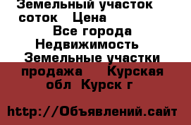 Земельный участок 10 соток › Цена ­ 250 000 - Все города Недвижимость » Земельные участки продажа   . Курская обл.,Курск г.